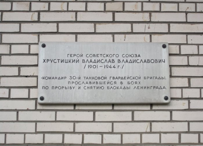 Мемориальная доска танкисту Хрустицкому